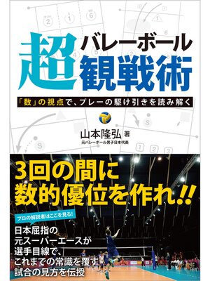 cover image of バレーボール超観戦術 「数」の視点で、プレーの駆け引きを読み解く